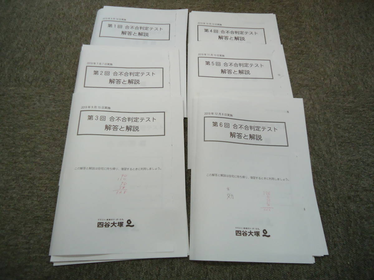 2022福袋】 2019年版 四谷大塚 6年生/小6 合不合判定テスト 第1回～第6