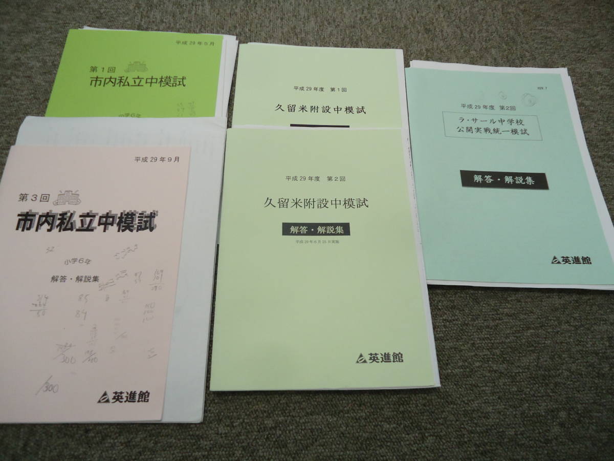 英進館　平成29年度 　6年/小6　模試5回（ラ・サール/久留米附設/市内私立中/国私立中オープン）