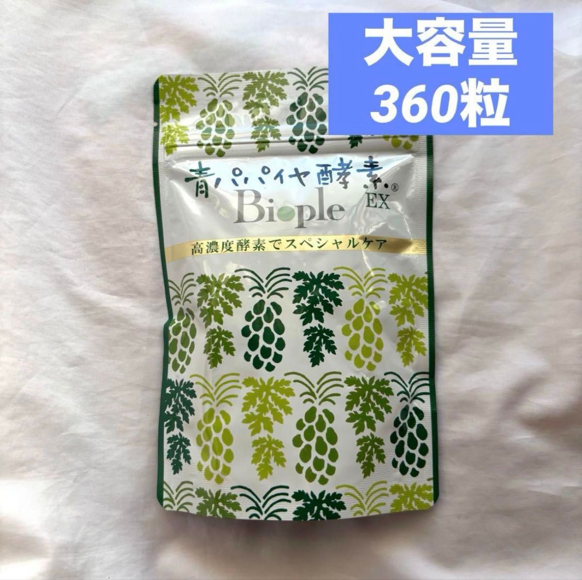 バイオノーマライザー 青パパイヤ酵素EX コスメキッチン青パパイヤ酵素 360粒