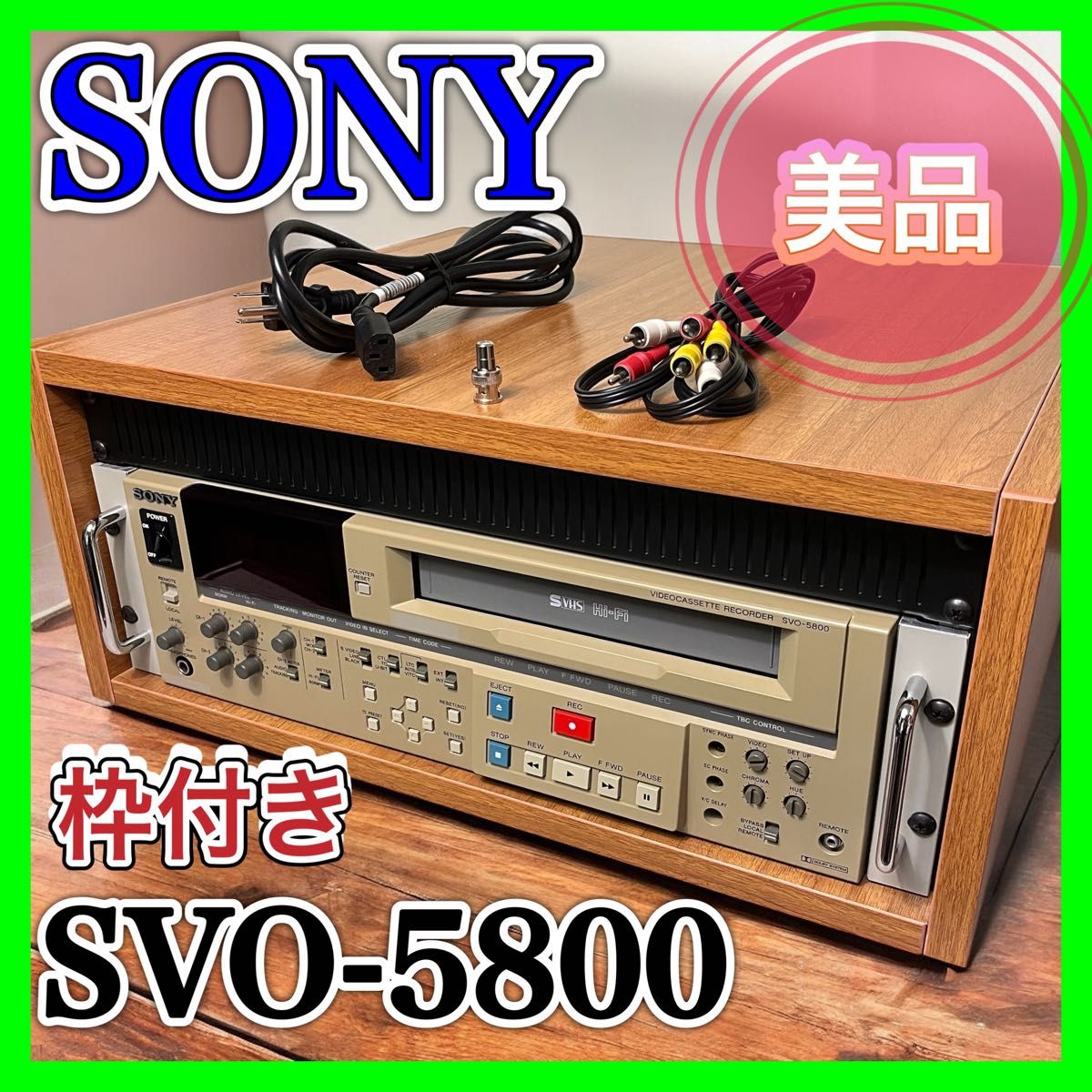 SONY SVO-5800 VHSプレーヤー ソニー 業務用 ビデオカセット SONY SVO-5800 VHSプレーヤー ソニー 業務用 ビデオカセット