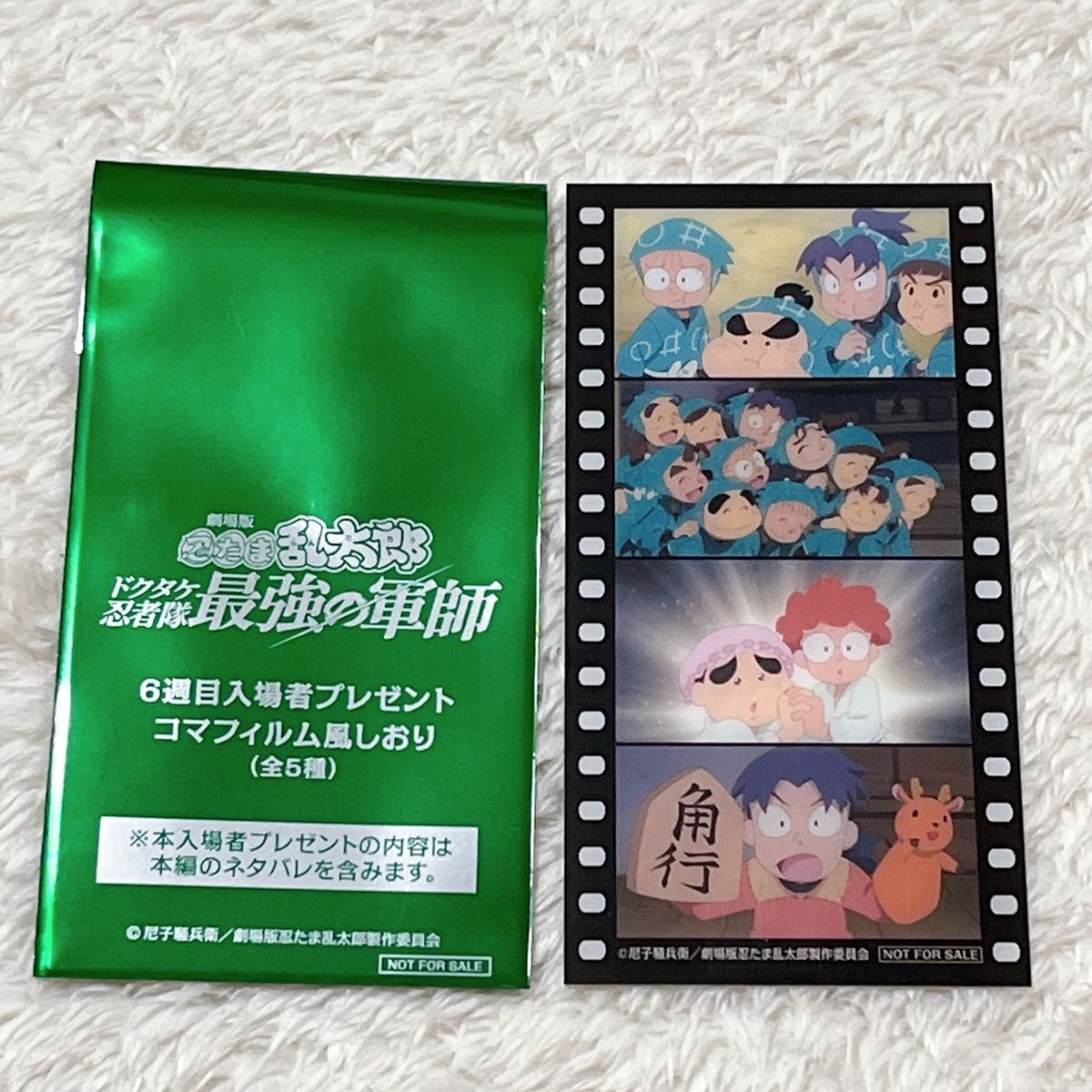 劇場版 忍たま乱太郎 6週目 特典 コマフィルム風しおり 一年は組 劇場版 忍たま乱太郎 6週目 特典 コマフィルム風しおり 一年は組