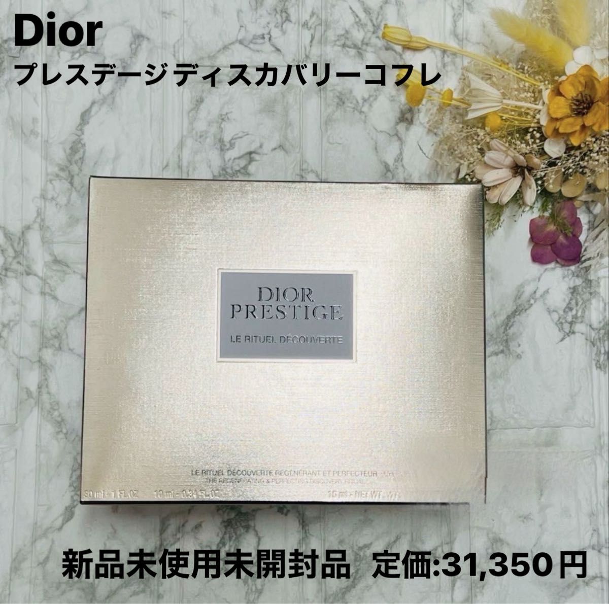 新品未使用品未開封】Dior ディオール プレステージ 新品未使用品未開封】Dior ディオール プレステージ