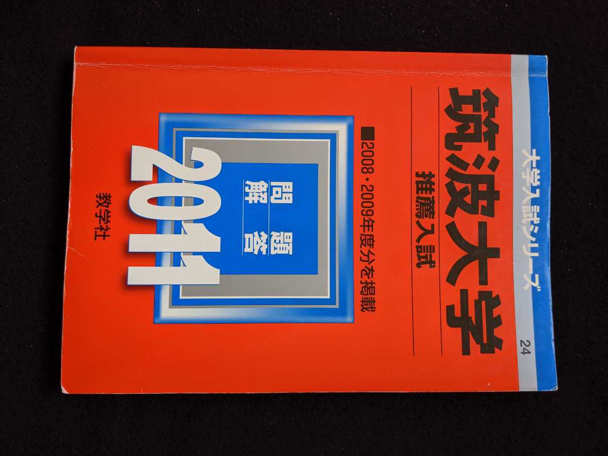 値引 筑波大学 推薦入試 2011 赤本 2008 2009 過去問題集 解答 教育学