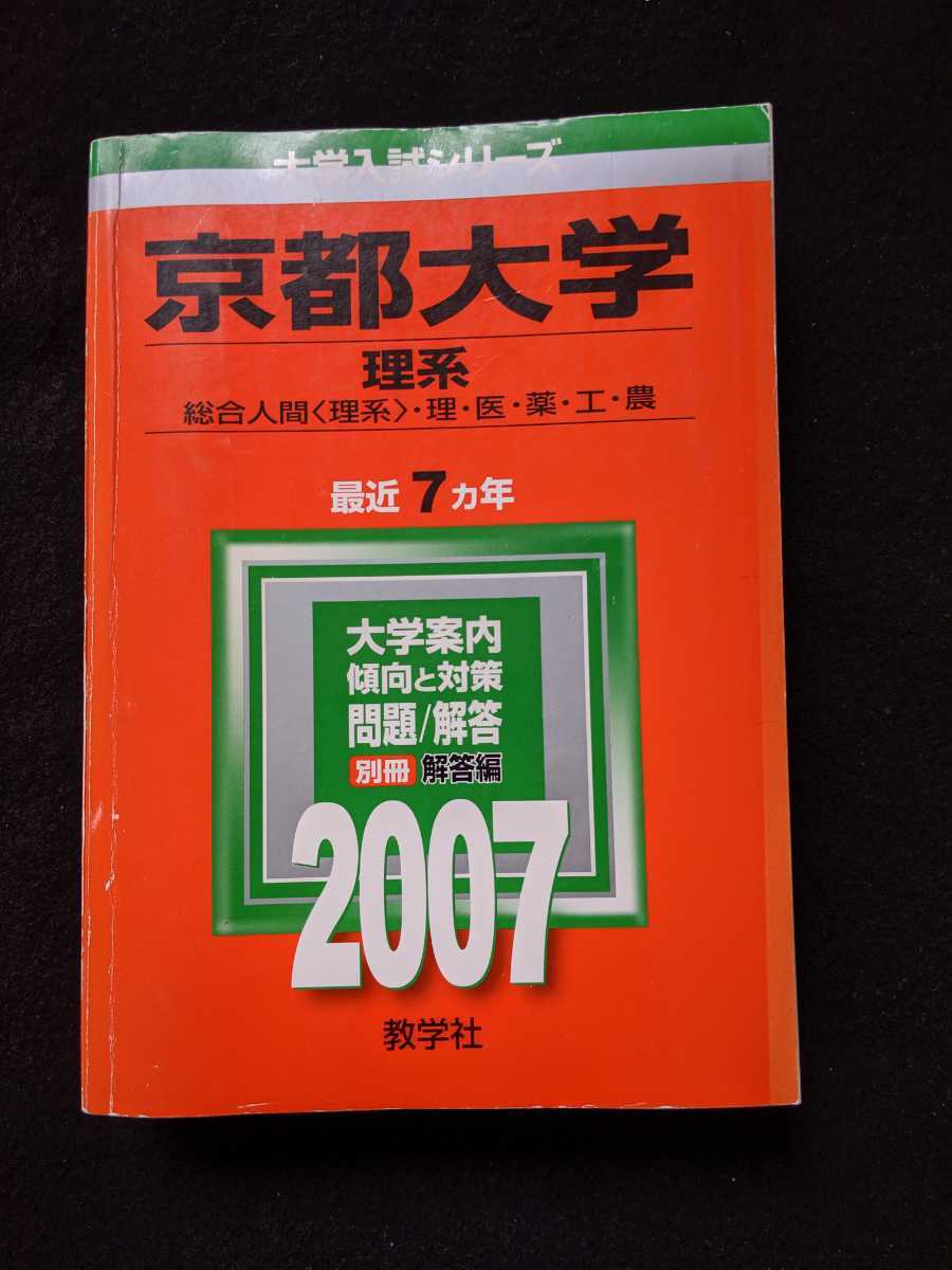 京都大学 理系　2007 赤本　2000　2001 2002 2003 2004 2005 2006 過去問題集　解答　英語　数学　物理　化学　生物　地学　国語　即決_画像1