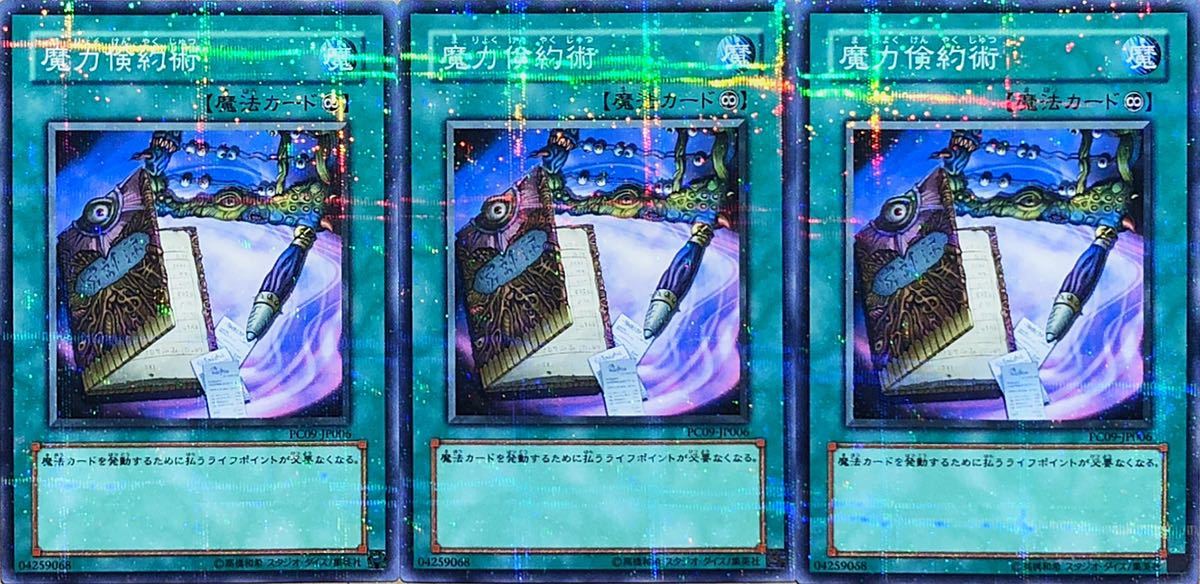 【美品】魔力倹約術(ノーマルパラレル) 3枚セット PC09-JP006 公認大会優勝 プロモーションカード 遊戯王 送料無料 即決☆