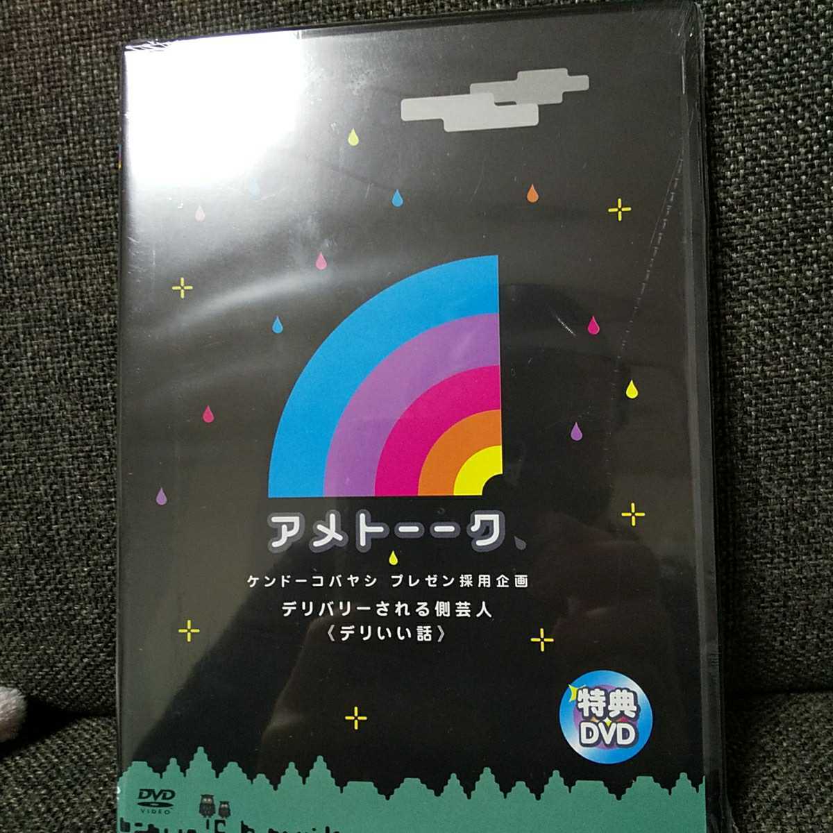 新品未開封■デリバリーされる側芸人 デリいい話■アメトーークDVD購入特典 非売品 アメトーク ケンドーコバヤシ ケンコバプレゼン_画像1