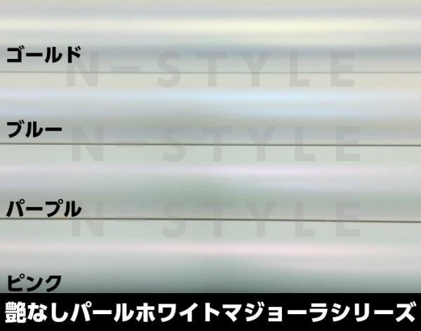 【Ｎ－ＳＴＹＬＥ】カッティングシート 艶有パールホワイト　マジョーラブルー152ｃｍ×15ｍ　ラッピングフィルム　艶ありオーロラ_画像4