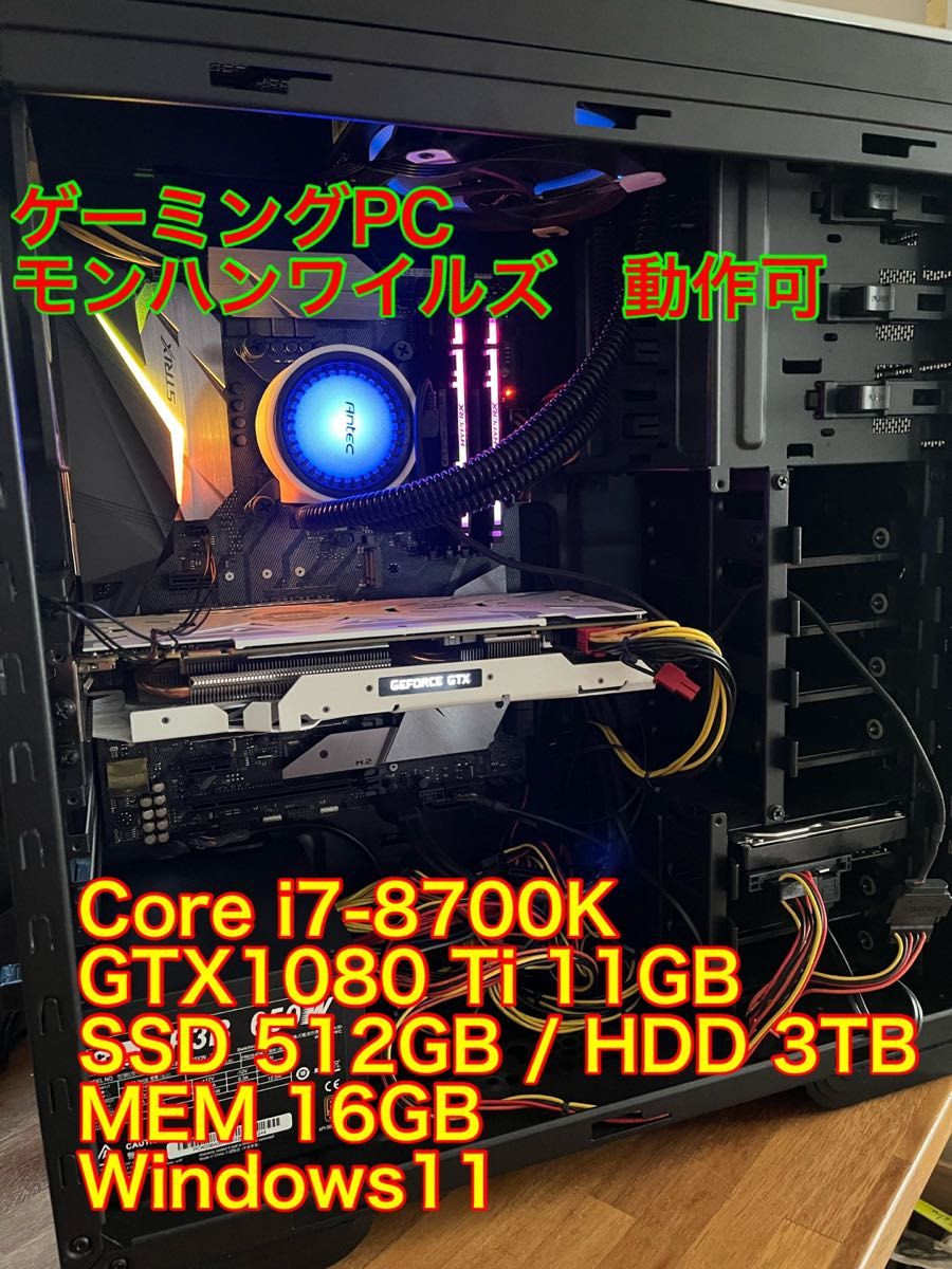 ゲーミングPC i7-8700K GTX1080Ti Windows11 モンハンワイルズ ゲーミングPC i7-8700K GTX1080Ti Windows11 モンハンワイルズ