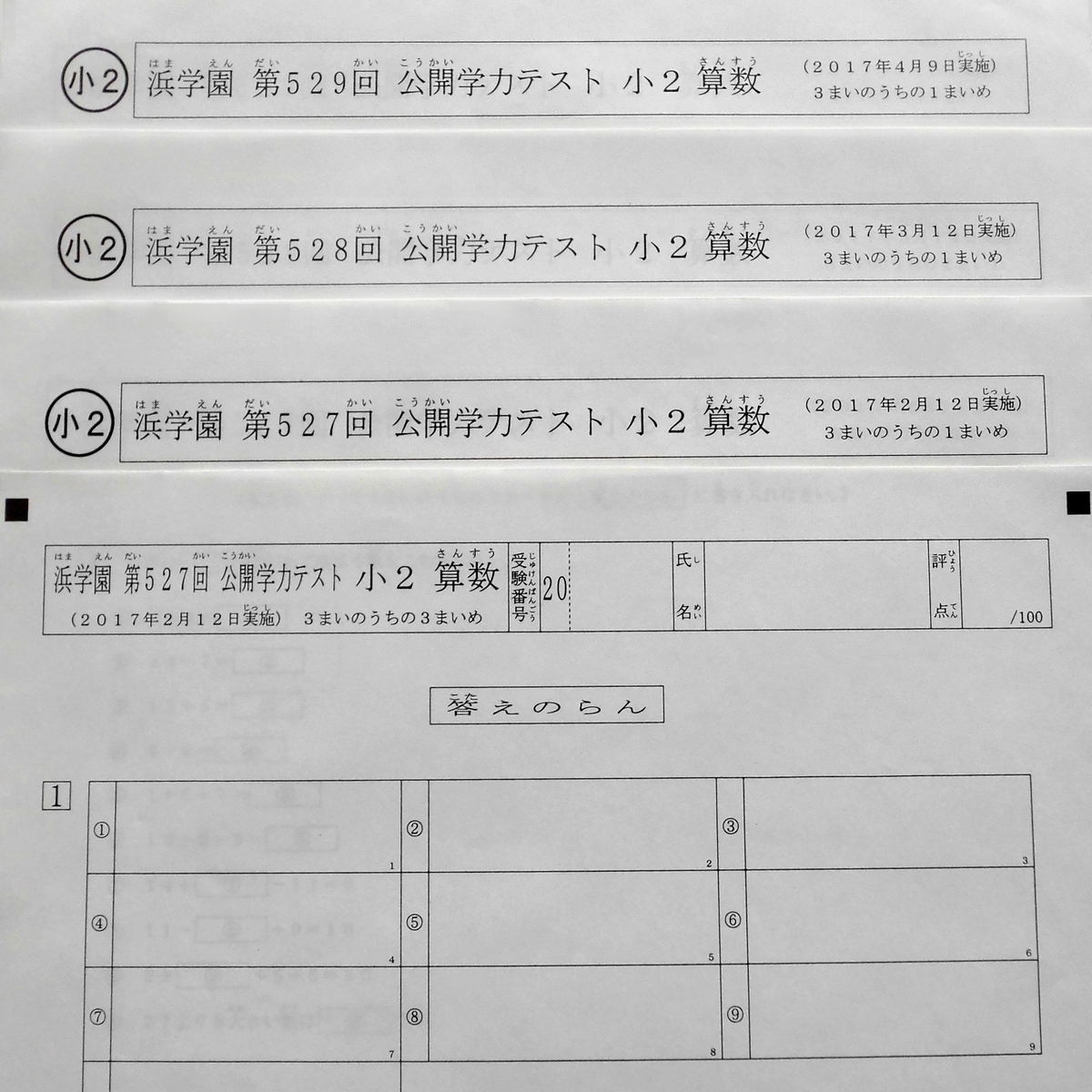 解答欄付 浜学園 小2 公開学力テスト 算数 527～538 解答解説付 2017年~2018年 1年間分