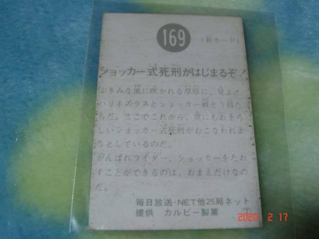 激レア カルビー 旧仮面ライダーカード NO.169 T版_画像2