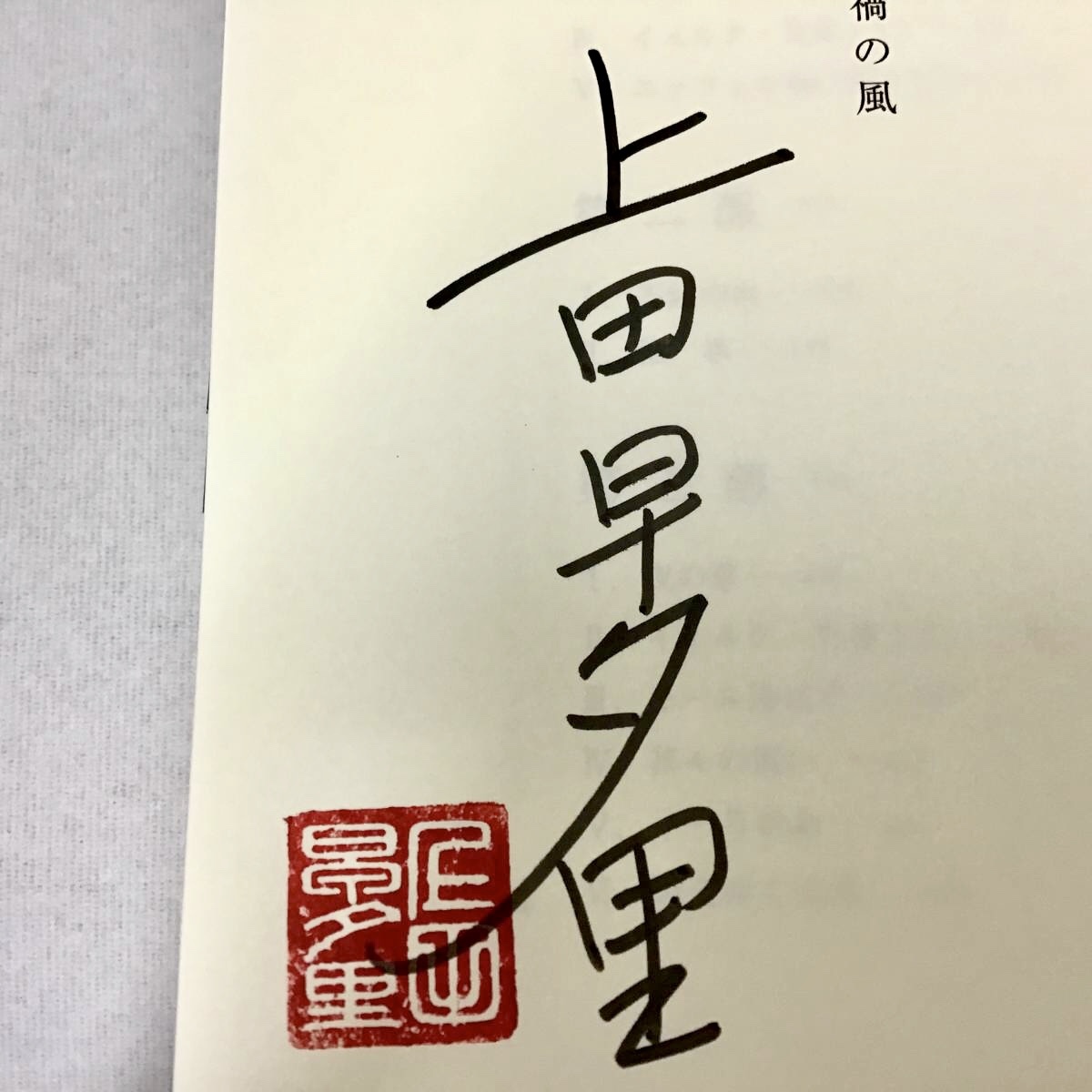 ヤフオク 署名サイン 落款入 リラと戦禍の風 上田早夕