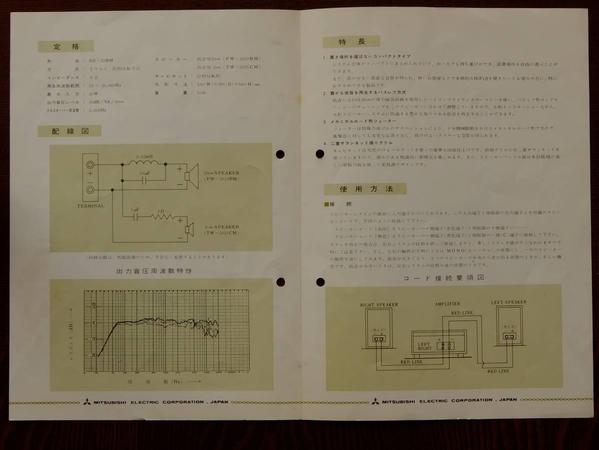 DIATONE　INSTRUCTION　BOOK。SPEAKER SYSTEM　DS-22B　MKⅡ。三菱電機株式会社。　1973年　A4サイズ。ファイル穴有り_画像2