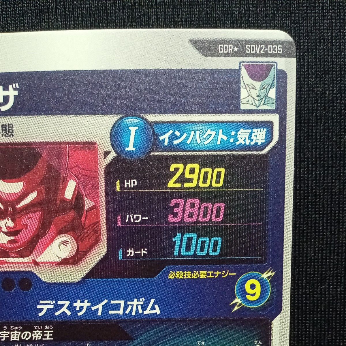 ドラゴンボールスーパーダイバーズ GDR sdv2-035 フリーザ ドラゴンボールスーパーダイバーズ GDR sdv2-035 フリーザ