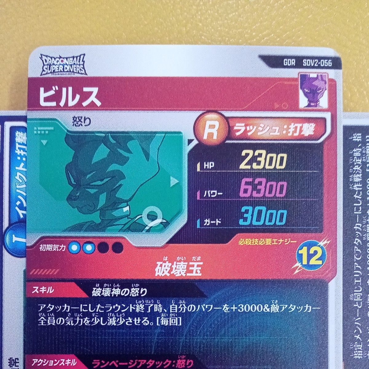 ドラゴンボールスーパーダイバーズ sdv2-056 ビルス GDR 自己 ドラゴンボールスーパーダイバーズ sdv2-056 ビルス GDR 自己