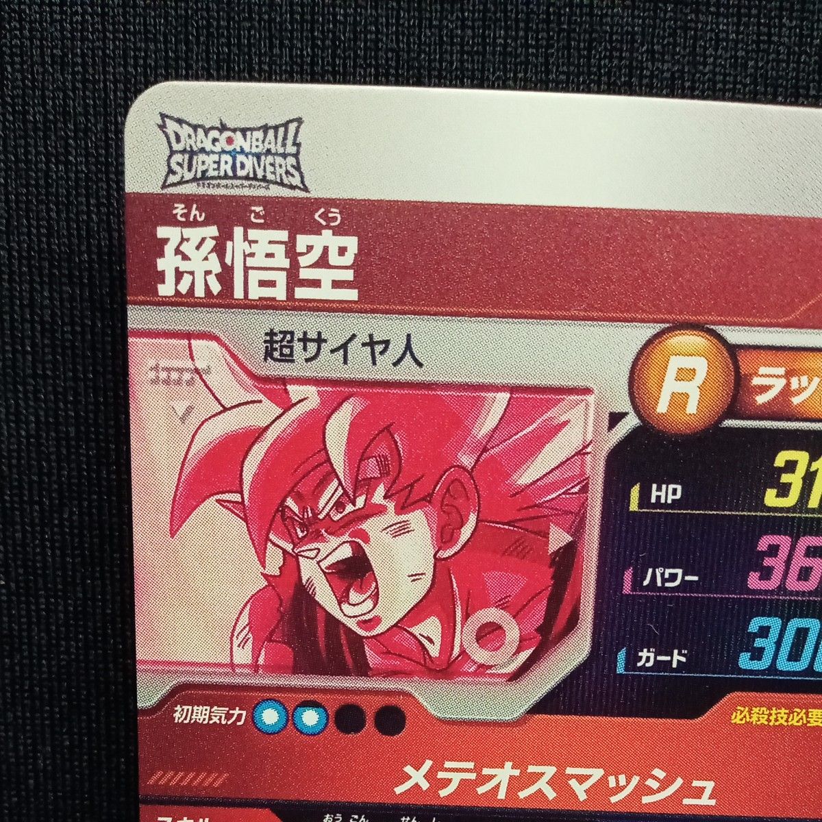 ドラゴンボールスーパーダイバーズ sdv2-018 孫悟空 パラレル ドラゴンボールスーパーダイバーズ sdv2-018 孫悟空 パラレル
