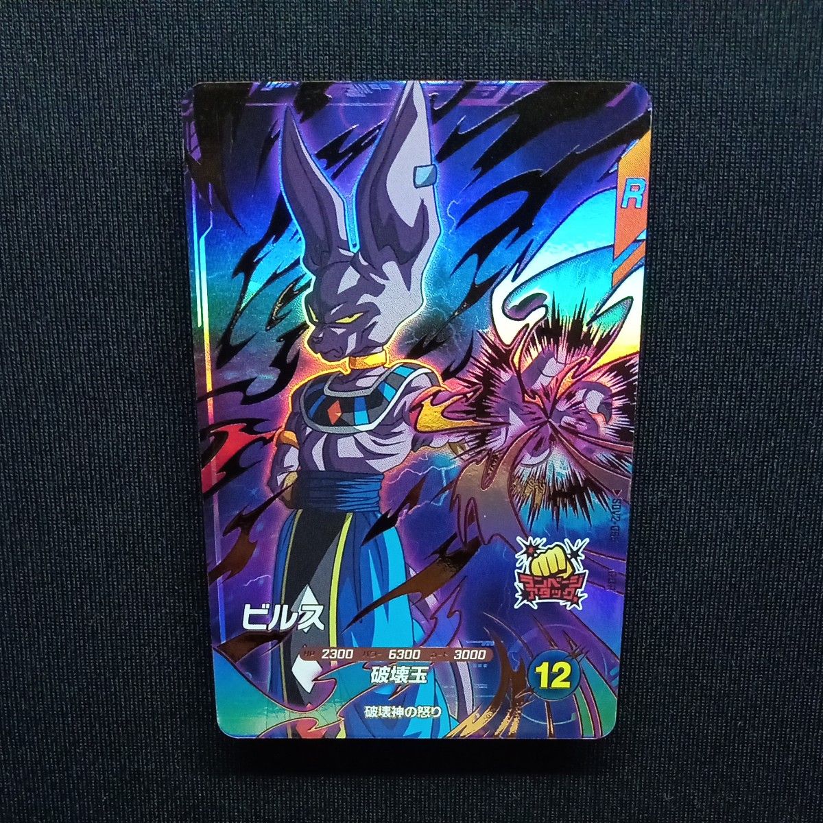 ドラゴンボールスーパーダイバーズ sdv2-056 ビルス GDR 自己 ドラゴンボールスーパーダイバーズ sdv2-056 ビルス GDR 自己