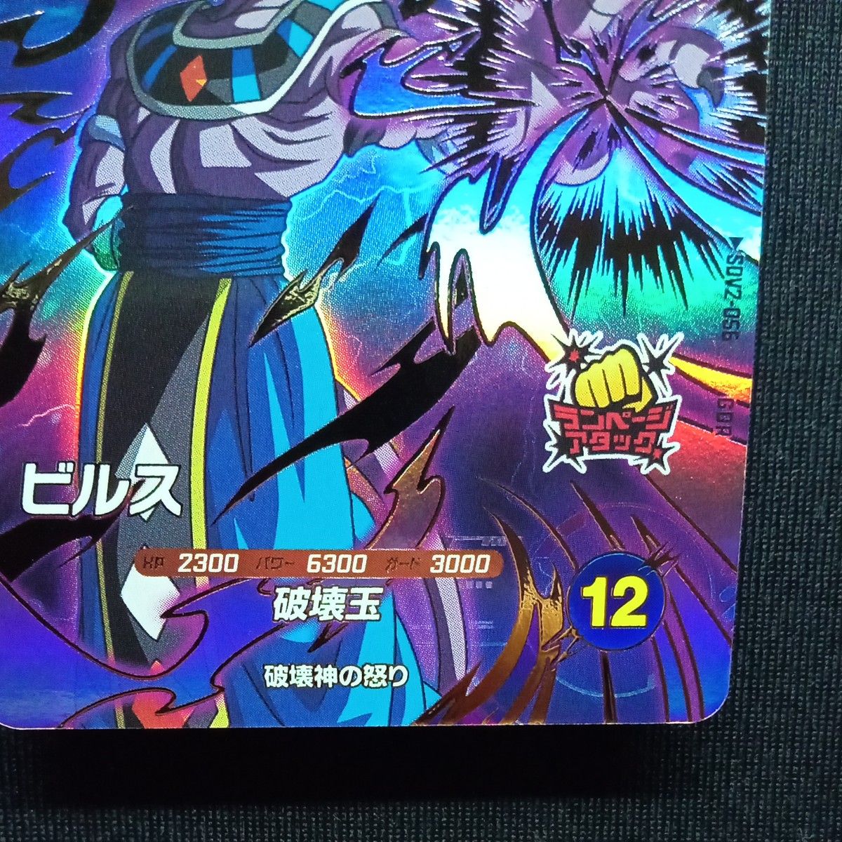 ドラゴンボールスーパーダイバーズ sdv2-056 ビルス GDR 自己 ドラゴンボールスーパーダイバーズ sdv2-056 ビルス GDR 自己