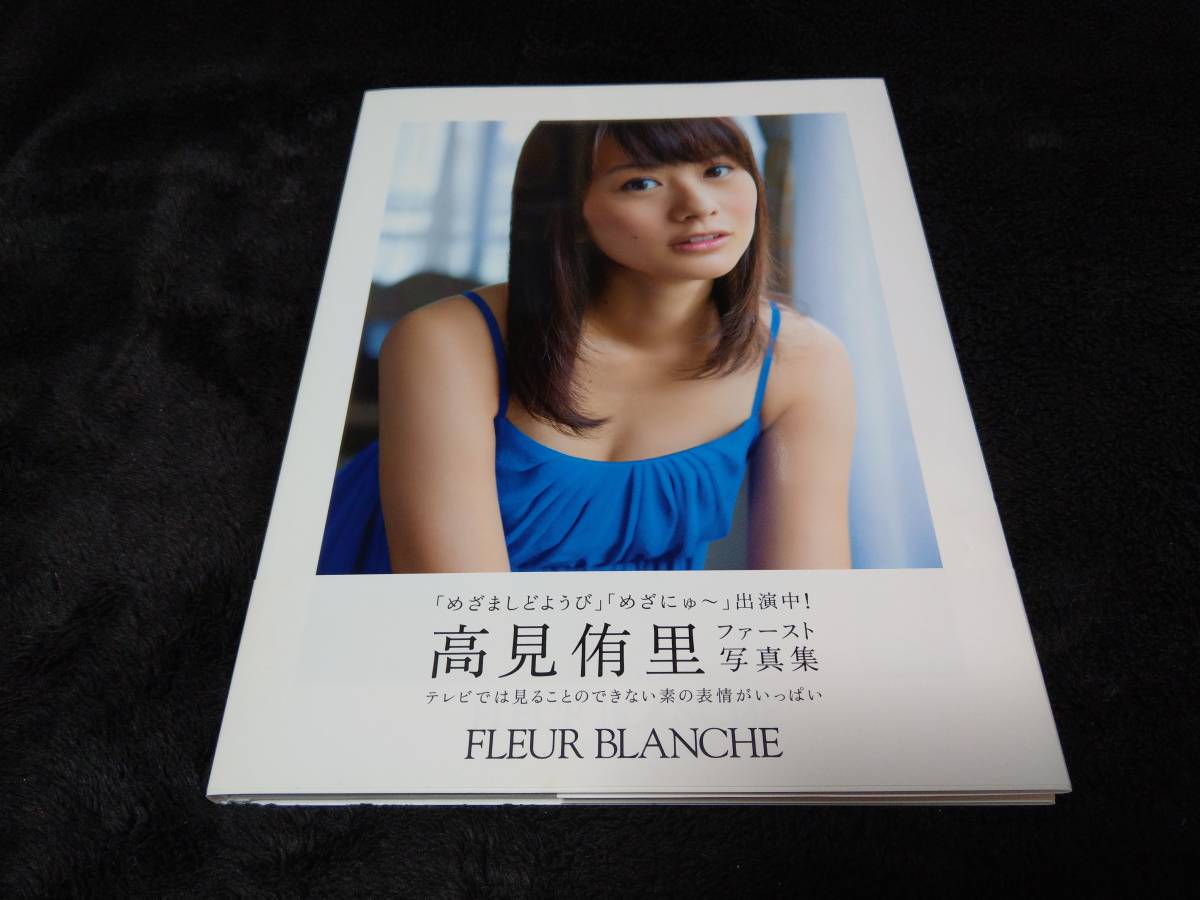 Paypayフリマ 高見侑里 1st写真集 Fleur Blanche 直筆サイン入り 初版 美品 送料無料 セントフォース 女子アナ まざましどようび