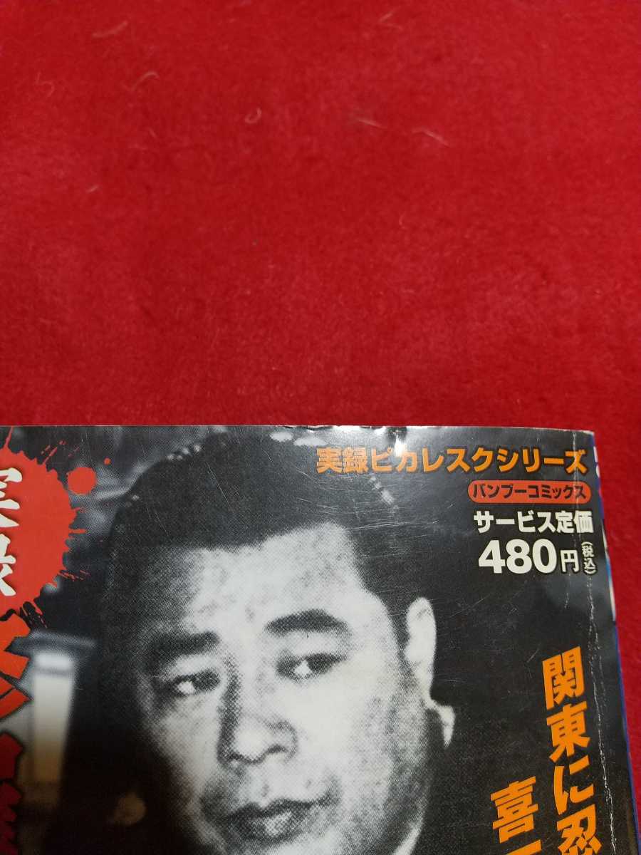 ヤフオク 実録 修羅ヤクザ伝 稲川会最高顧問 林喜一郎 ヤフオク 実録 修羅ヤクザ伝 稲川会最高顧問 林喜一郎