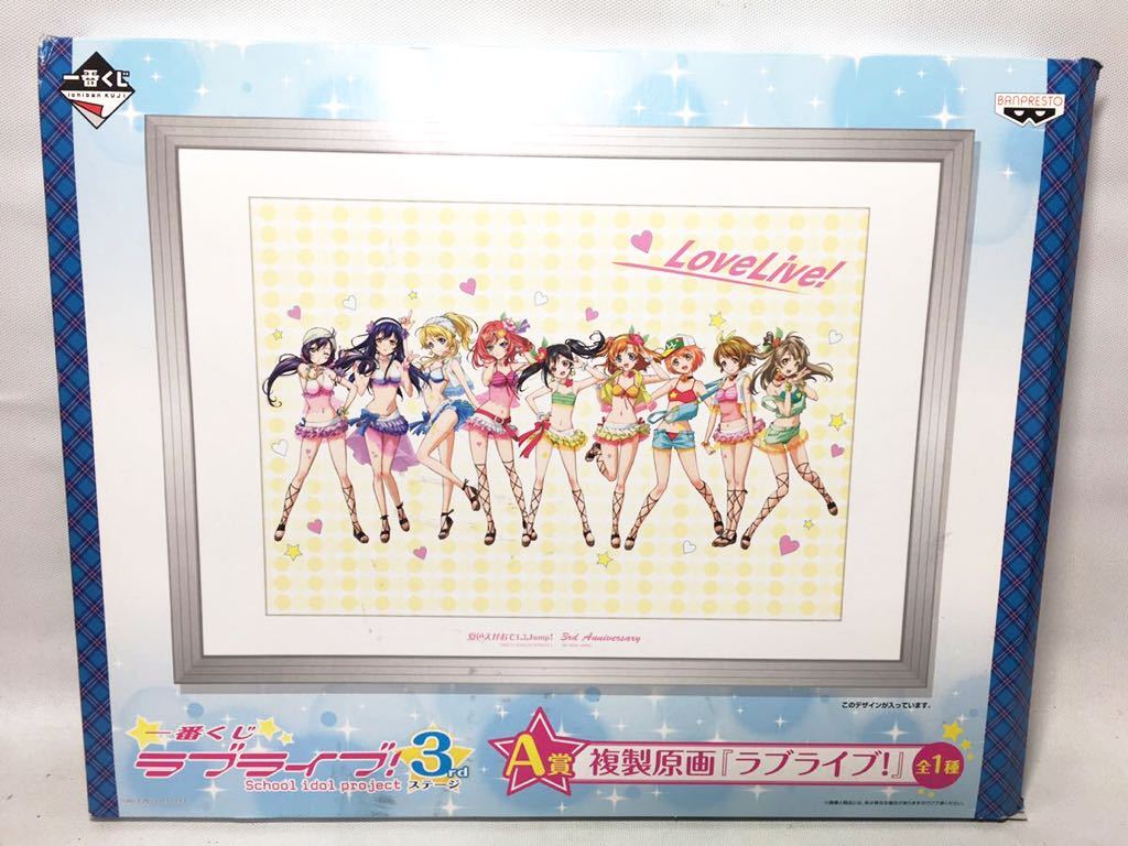 Å 未使用 一番くじ ラブライブ! School idol project 3rdステージ A賞 複製原画「ラブライブ!」 夏色えがおで1、2、Jump!衣装 全1種類_画像1