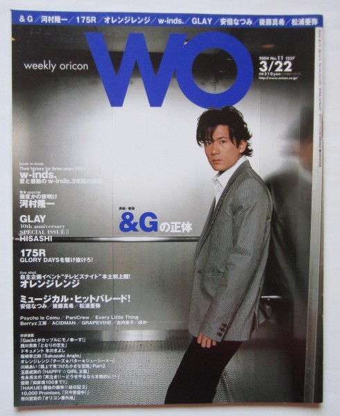 【送料無料】ウイークリー オリコン weekly oricon WO 2004年 11号 3/22 稲垣吾郎 河村隆一 175R オレンジレンジ_画像1