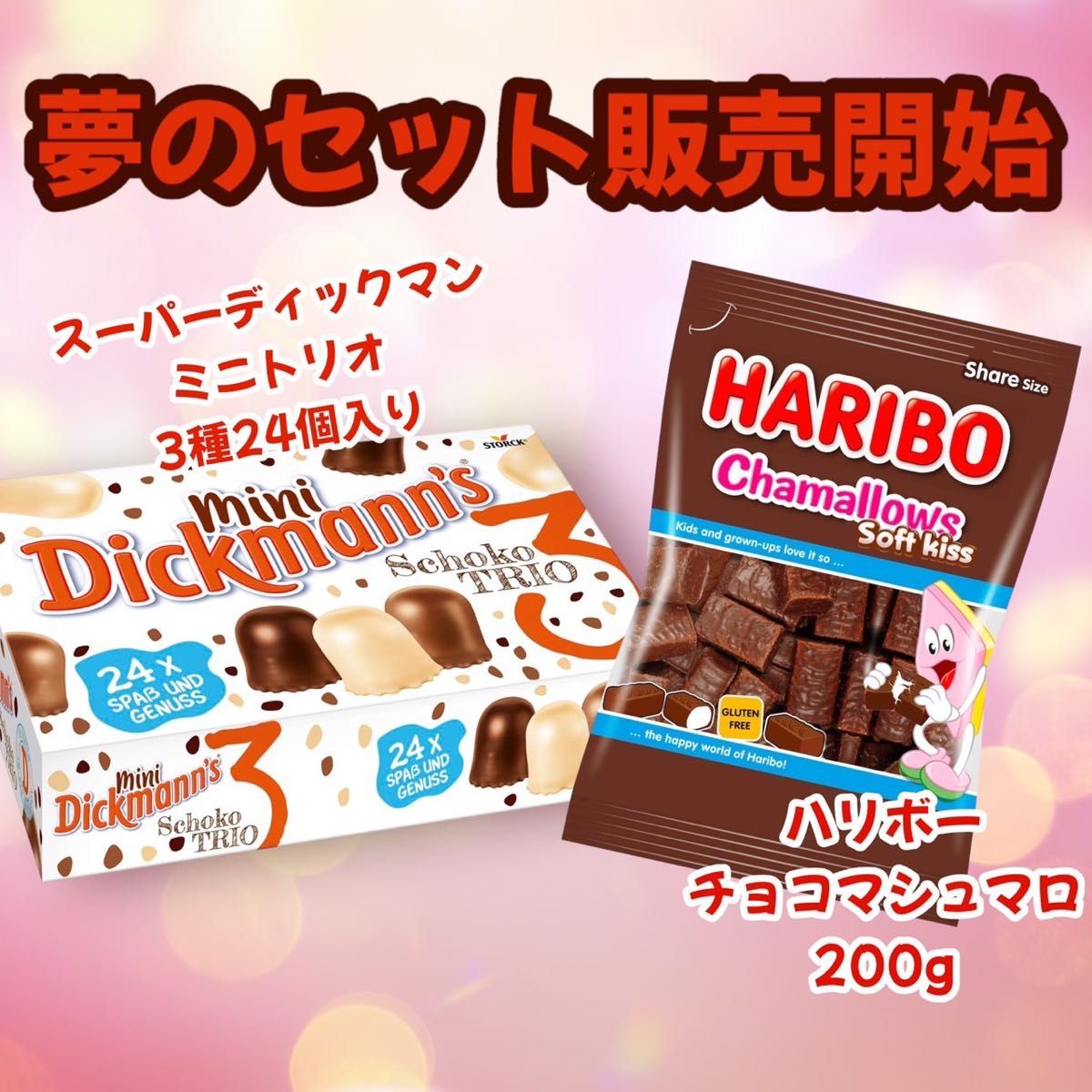 ハリボー ディックマンズミニトリオ チョコマシュマロ 2個 ハリボー ディックマンズミニトリオ チョコマシュマロ 2個