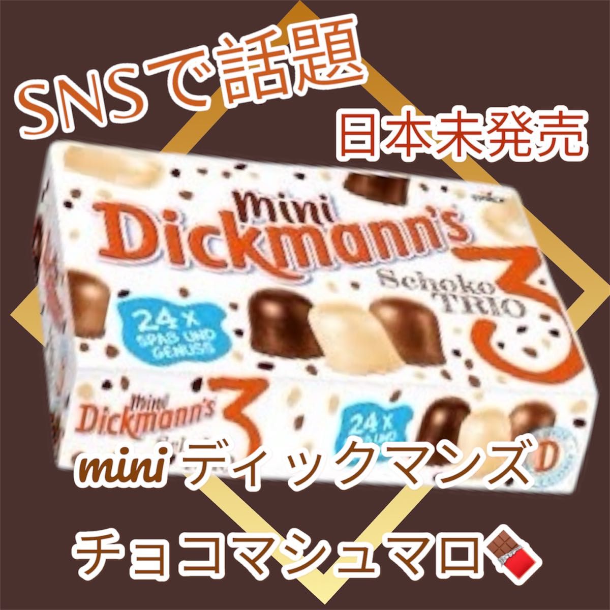 ディックマンズ ミニトリオ チョコマシュマロ|Yahoo!フリマ(旧 ディックマンズ ミニトリオ チョコマシュマロ|Yahoo!フリマ(旧