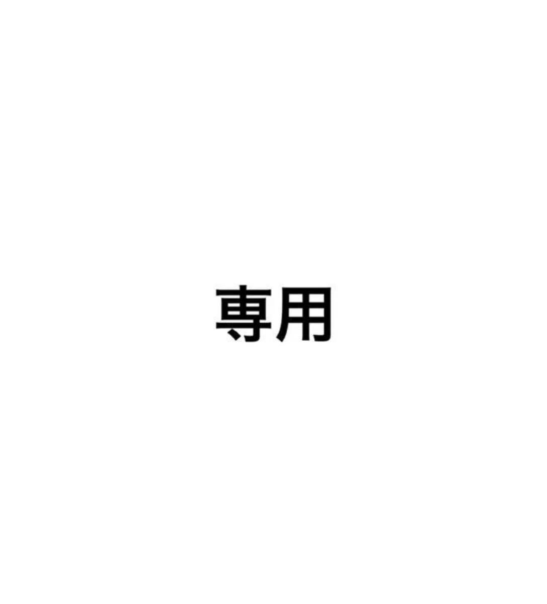 専用|Yahoo!フリマ(旧PayPayフリマ) 専用|Yahoo!フリマ(旧PayPayフリマ)