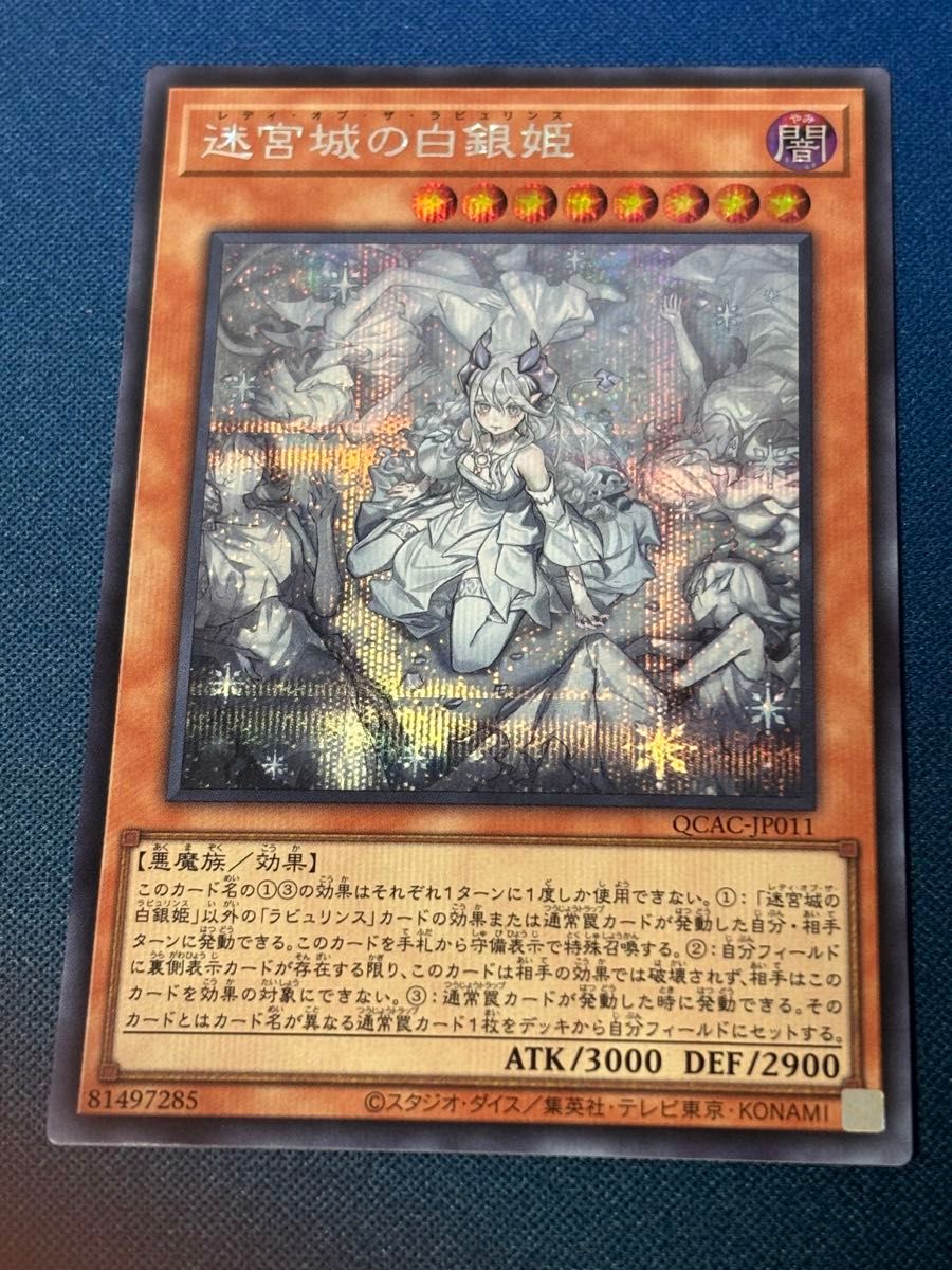 限定版 迷宮城の白銀姫 QCAC シク イラスト違い シークレット 遊戯王 遊戯王OCG デュエルモンスターズ