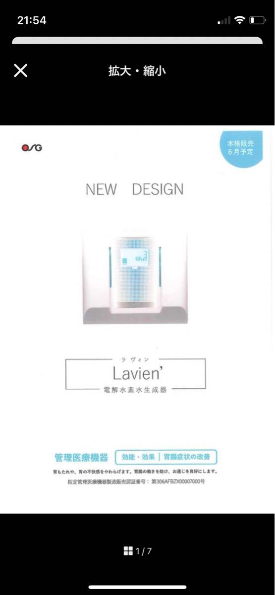 極美品】OSG Lavien 水素水生成器 お値引き可能 [元値30万円 極美品】OSG Lavien 水素水生成器 お値引き可能 [元値30万円