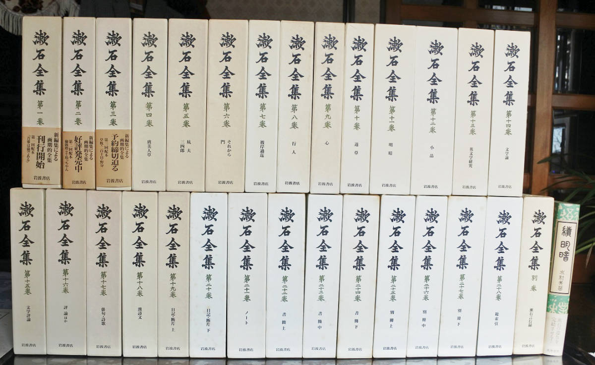 通販 人気】 『漱石全集全28巻・別巻1 月報付き』+『水村美苗著 続