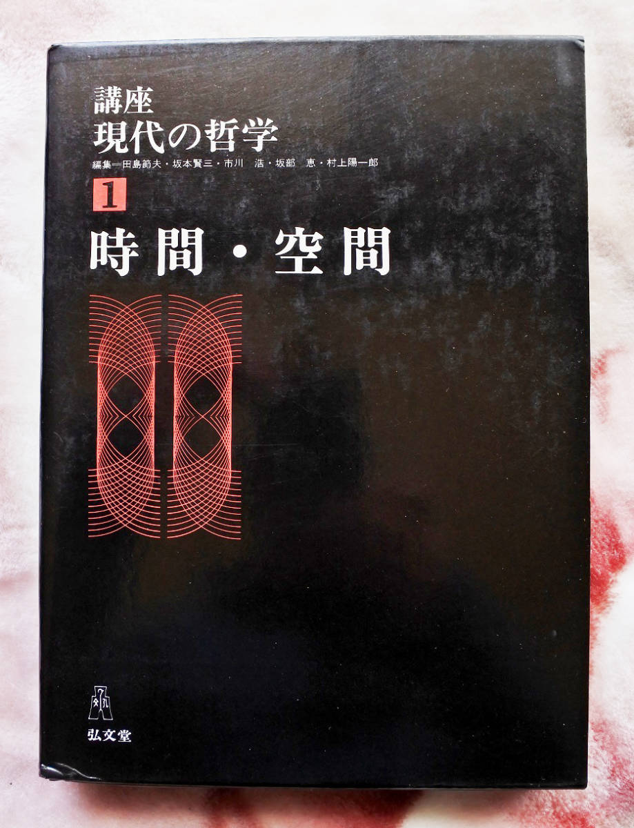 『講座　現代の哲学1　時間・空間』_画像1