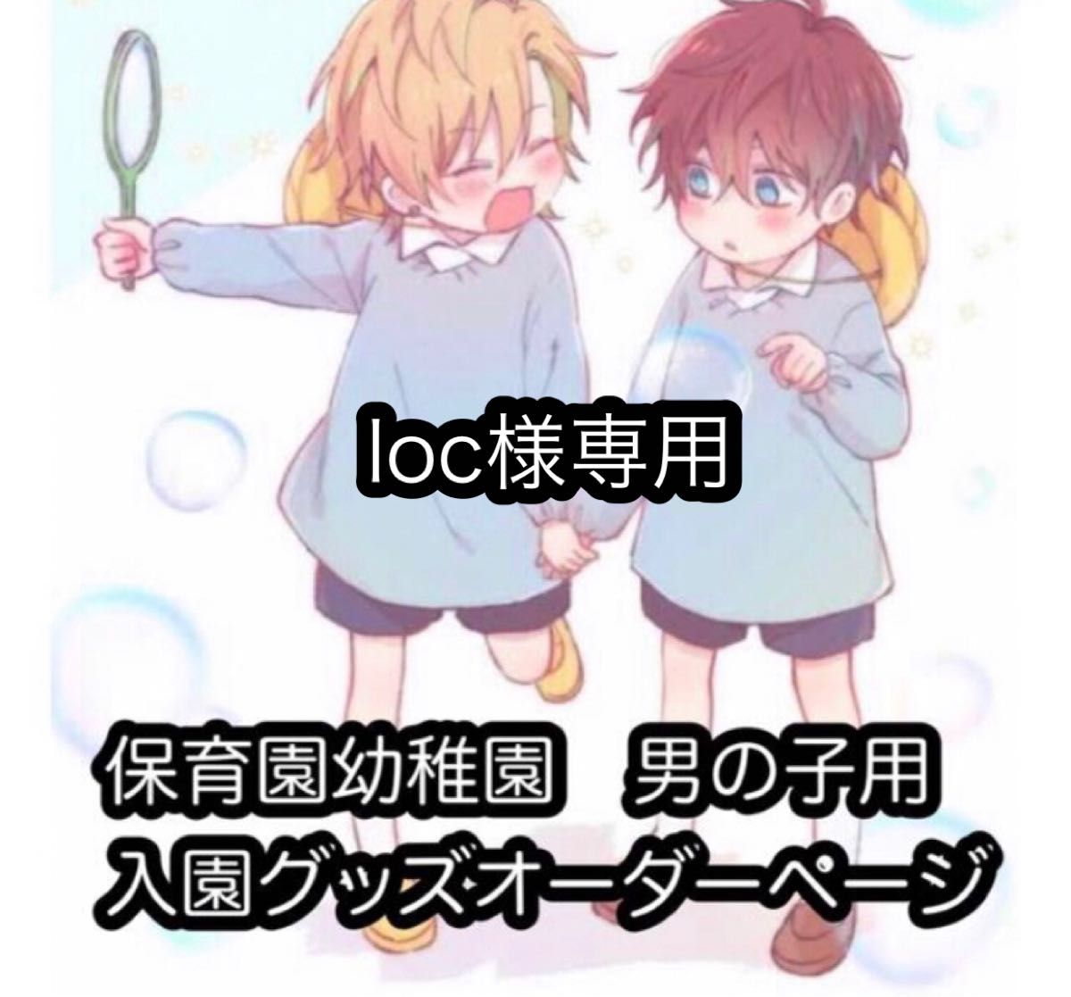 loc様専用