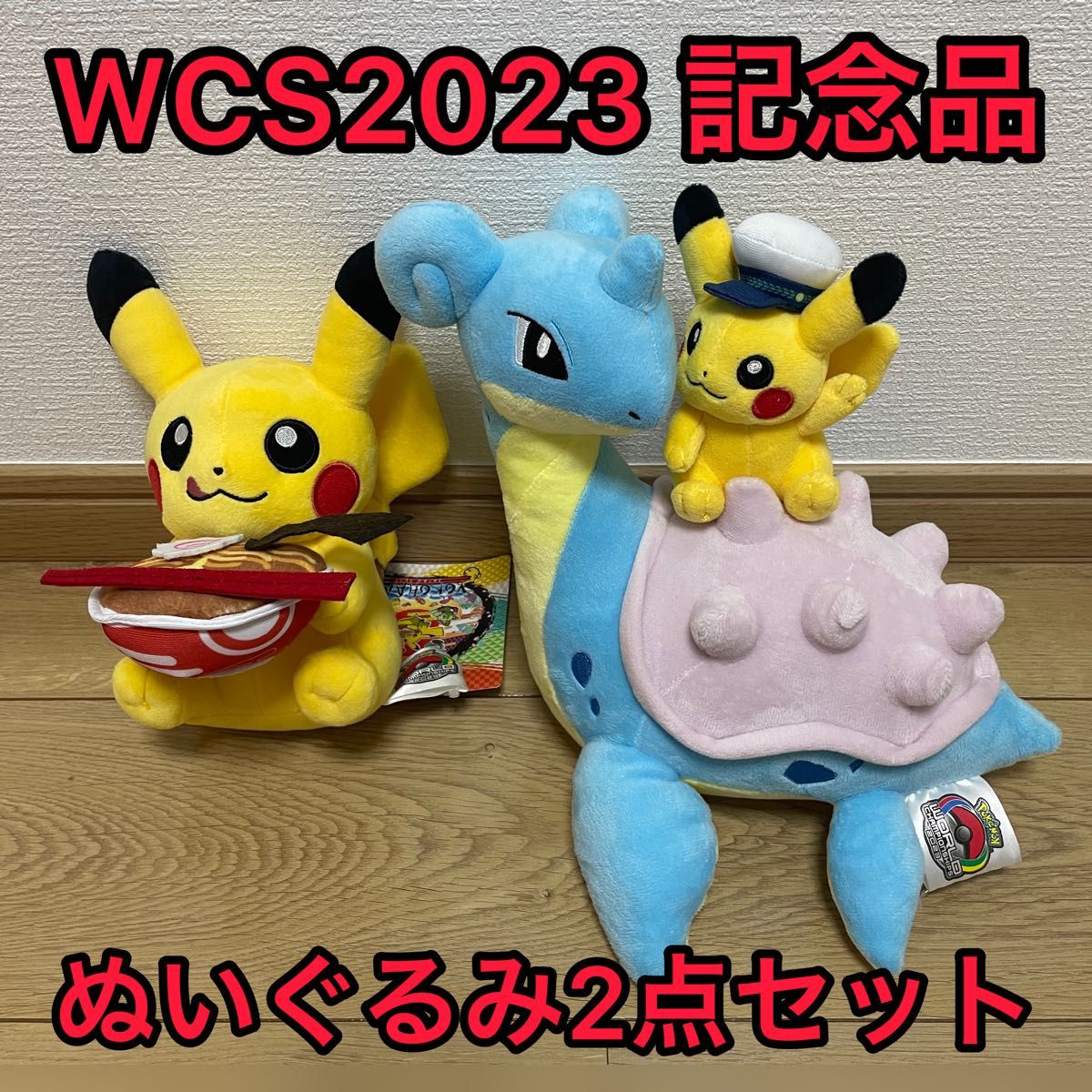 ポケモン WCS2023 横浜開催記念限定品 ぬいぐるみ2点セット 新品タグ付き ポケモン WCS2023 横浜開催記念限定品 ぬいぐるみ2点セット 新品タグ付き