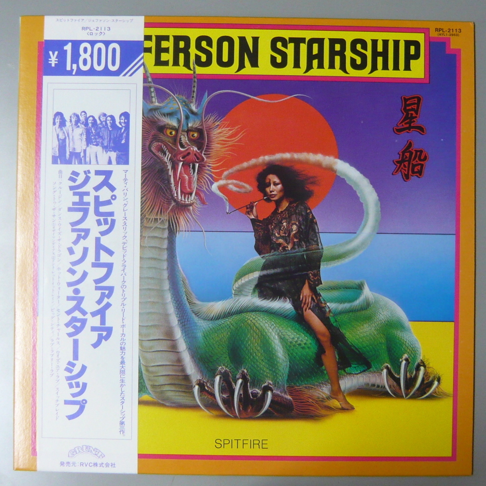 『LP』JEFFERSON STARSHIP/ジェファーソン・スターシップ/SPITFIRE/国内盤 帯付_画像1
