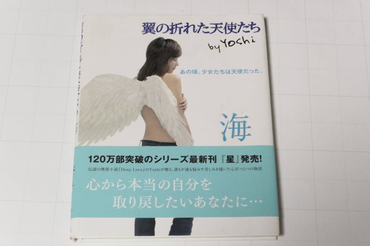 ヤフオク 翼の折れた天使たち 短編小説 空 海 星 の