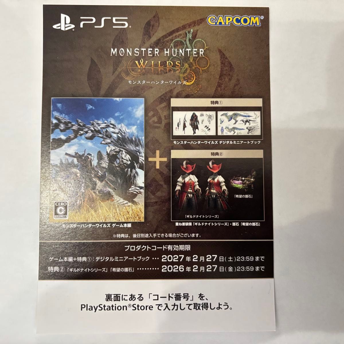 PS5 モンスターハンターワイルズ コード ダウンロード版 プロダクトコード  護石 ライザのアトリエ3 コスチュームセット