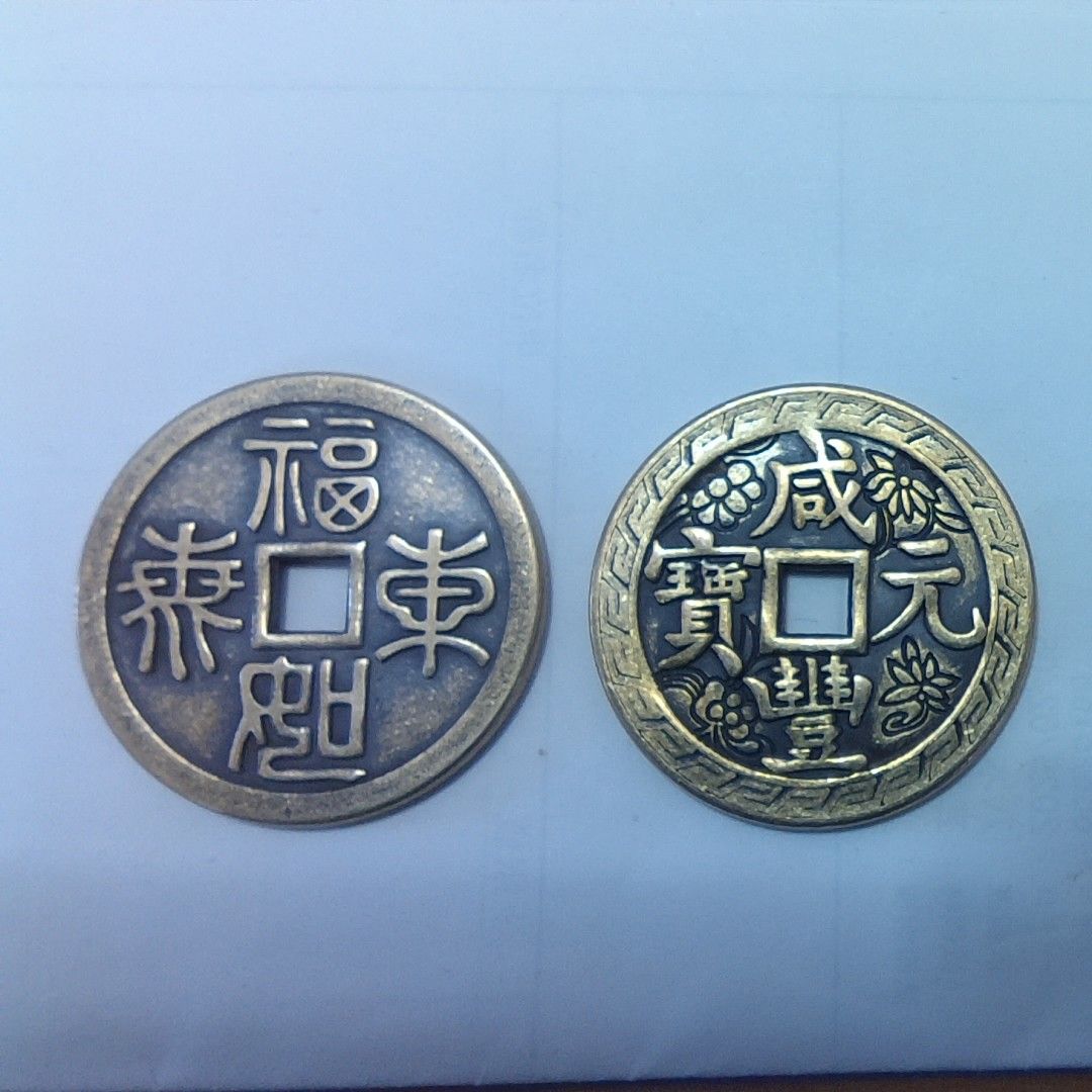 穴銭 中国古銭 寶 古銭 渡来銭 背 コイン 咸豊重宝 通 絵銭