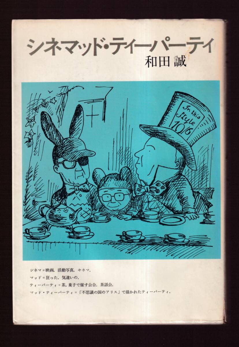 ☆『シネマッド?ティーパーティ 単行本 』和田誠 (著, イラスト)