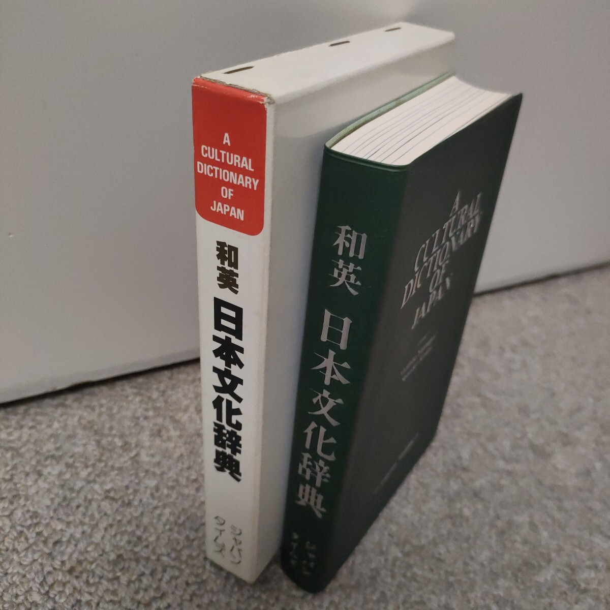 和英　日本文化辭典　A CULTURAL DICTIONARY OF JAPAN　山口百々男　小島節(jié)子　ジャパンタイムズ