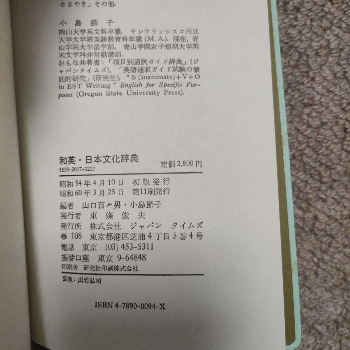 和英　日本文化辭典　A CULTURAL DICTIONARY OF JAPAN　山口百々男　小島節(jié)子　ジャパンタイムズ