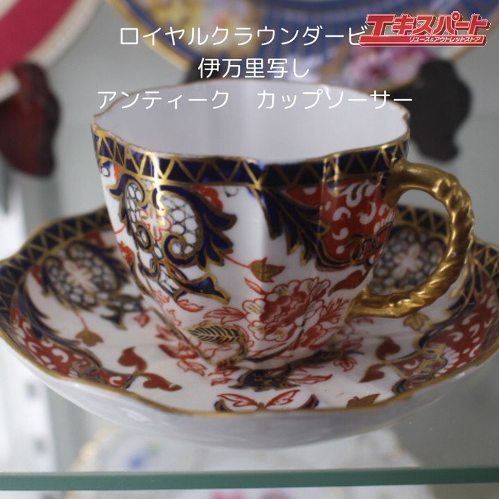 極美品! ロイヤルクラウンダービー Royal Crown Derby イギリス 古伊萬里 伊萬里 寫し 金彩 手描き 辻堂店