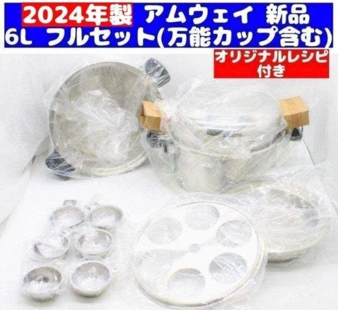 希少 2024年購入綺麗 アムウェイ 善 最新型 6L 鍋フルセット@Amway 希少 2024年購入綺麗 アムウェイ 善 最新型 6L 鍋フルセット@Amway