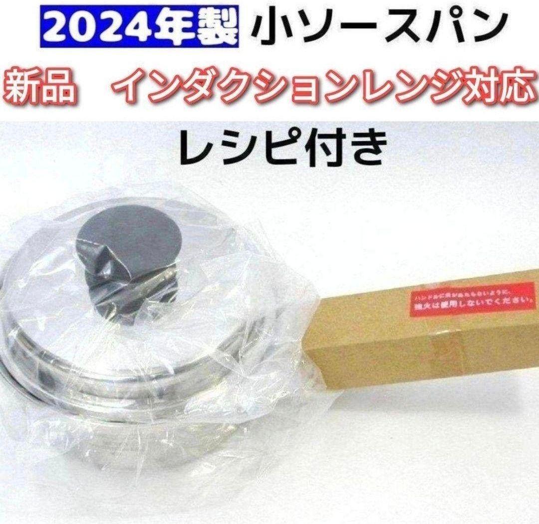 アムウェイ Amway 新品 小ソースパン IH対応 ↓ アムウェイ Amway 2024年製 最新型 IH対応 新品 小ソースパン