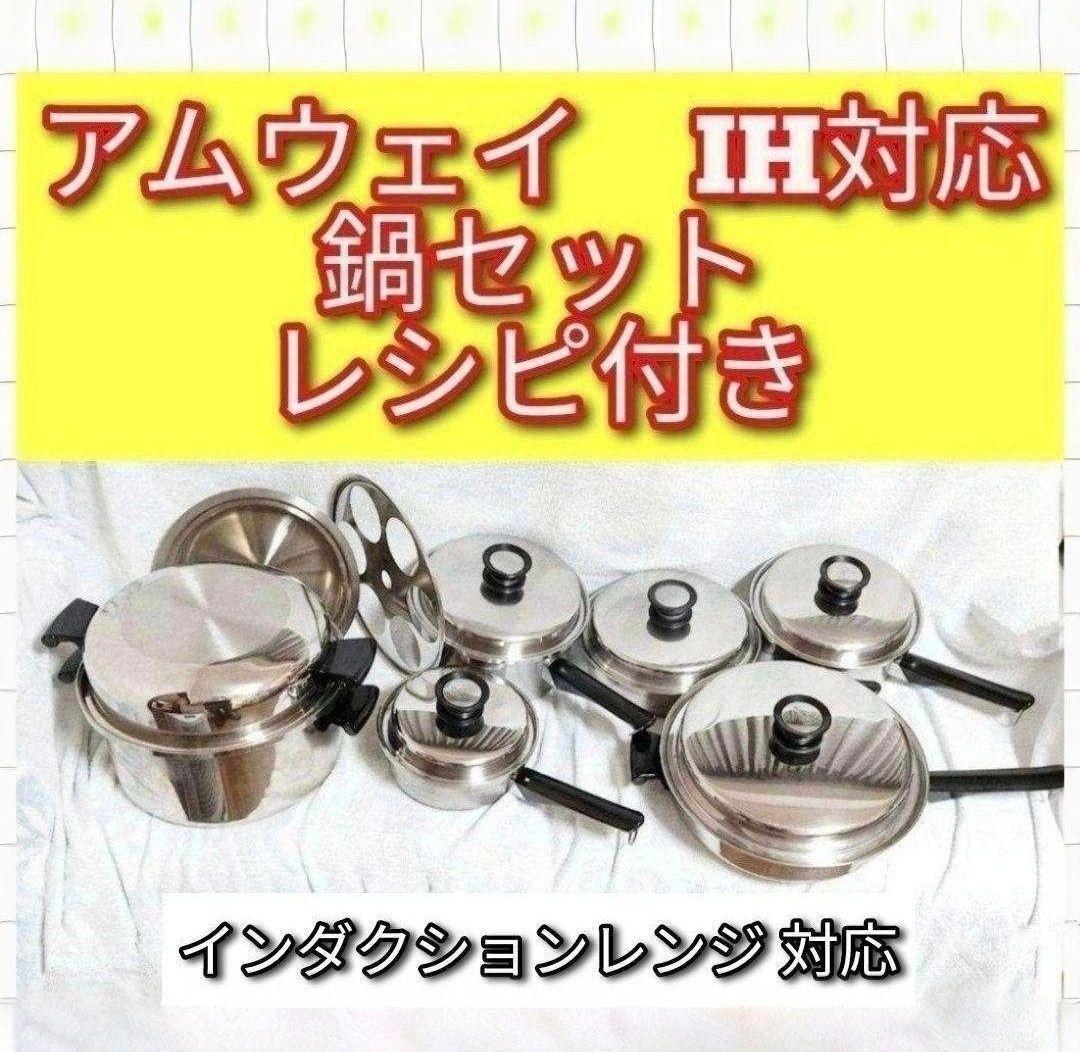 レシピ付き アムウェイ Amway鍋 ソースパン フライパン 6Lセット@