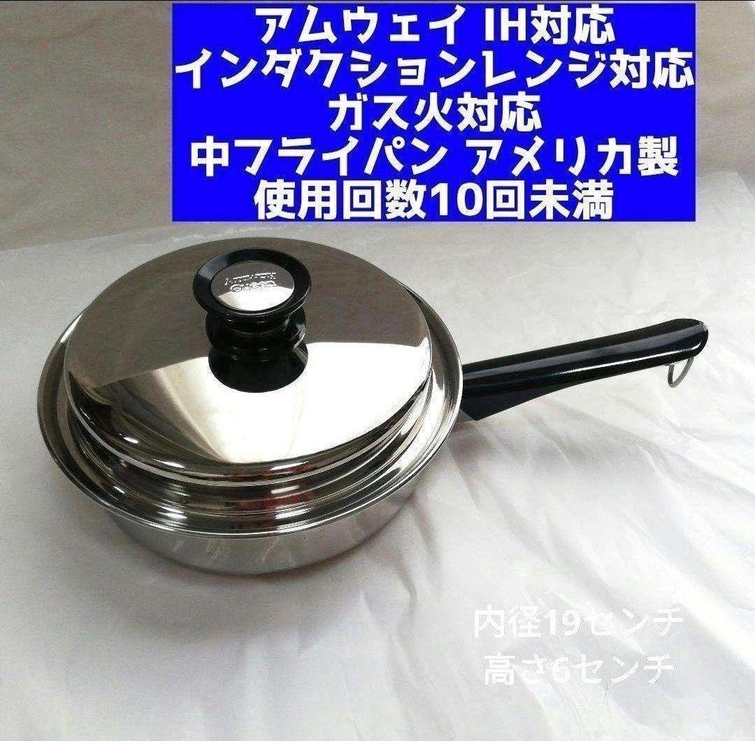 美品 最新型 アムウェイ ピカピカ 中フライパン ケトル追加 Amway 2024年購入 美品 最新型 アムウェイ ピカピカ 中
