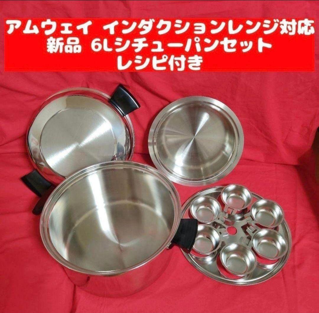 アムウェイ 6Lシチューパンセット 【公式通販】