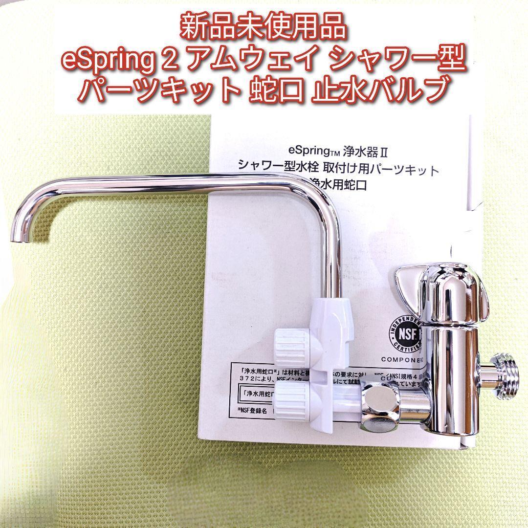 新品 eSpring2 アムウェイ シャワー型 パーツキット 蛇口 止水 新品 eSpring2 アムウェイ シャワー型 パーツキット 蛇口 止水
