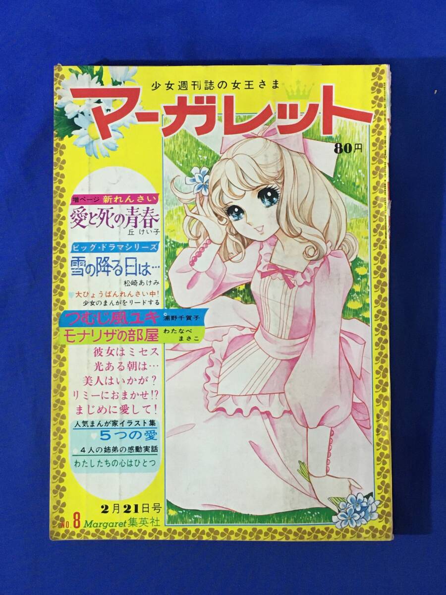 AB816サ●1971年2月21日8号 週刊マーガレット 丘けい子 「愛と死の青春」新連載/松崎あけみ 「雪の降る日は」/わたなべまさこ/忠津陽子