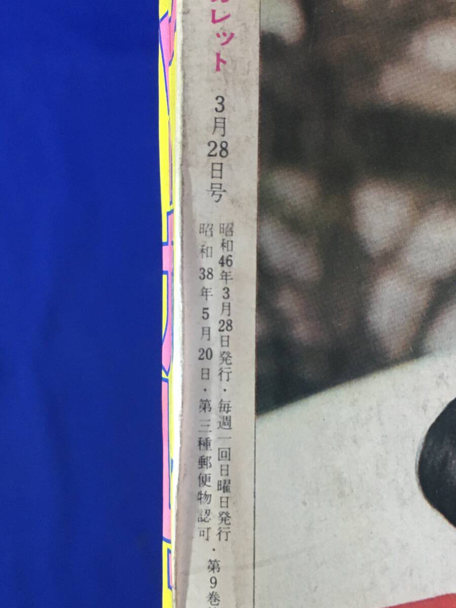 AB820サ●1971年3月28日13號 週刊マーガレット 川上則子?野沢まりこ?ささやななえ 読切/西谷祥子 「まじめに愛して!」最終回/忠津陽子